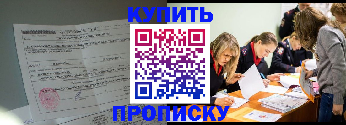 купить прописку в Волоколамске